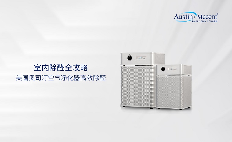 出租屋的隱形殺手“甲醛” ，租賃凈化器構(gòu)建安全防線